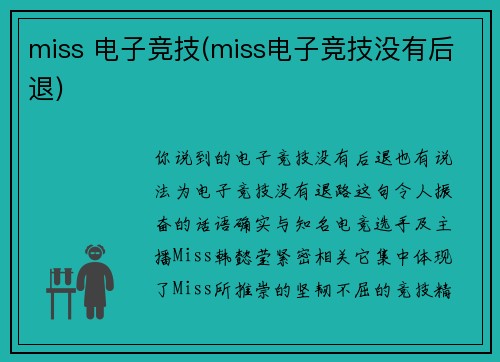 miss 电子竞技(miss电子竞技没有后退)