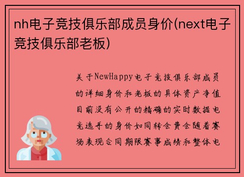 nh电子竞技俱乐部成员身价(next电子竞技俱乐部老板)