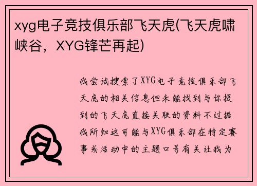xyg电子竞技俱乐部飞天虎(飞天虎啸峡谷，XYG锋芒再起)