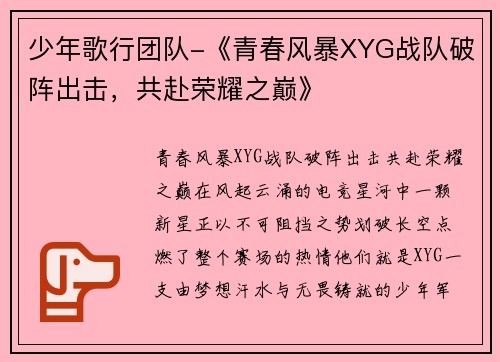 少年歌行团队-《青春风暴XYG战队破阵出击，共赴荣耀之巅》