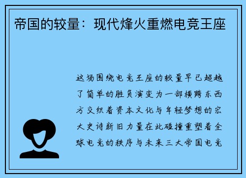 帝国的较量：现代烽火重燃电竞王座