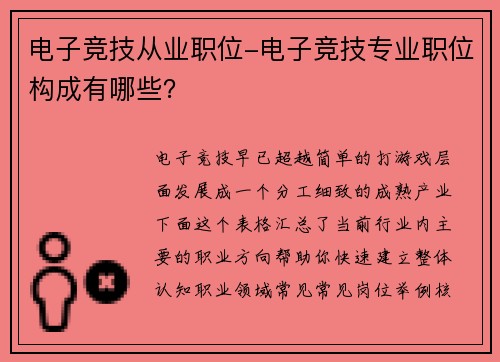 电子竞技从业职位-电子竞技专业职位构成有哪些？