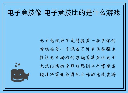 电子竞技像 电子竞技比的是什么游戏