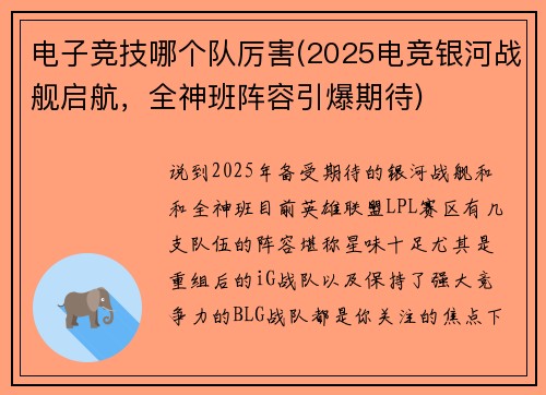 电子竞技哪个队厉害(2025电竞银河战舰启航，全神班阵容引爆期待)